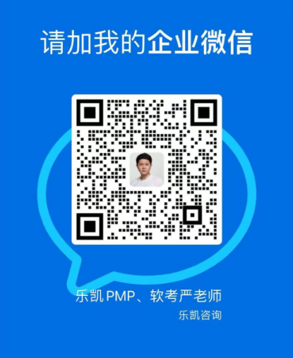 乐凯PMP-软考培训二维码.png 乐凯PMP-软考培训二维码.png
