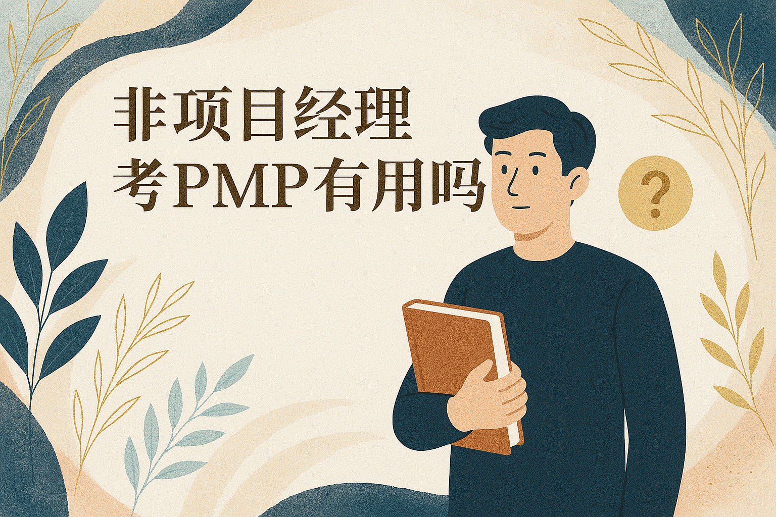 非项目经理考PMP有用吗-乐凯PMP.png