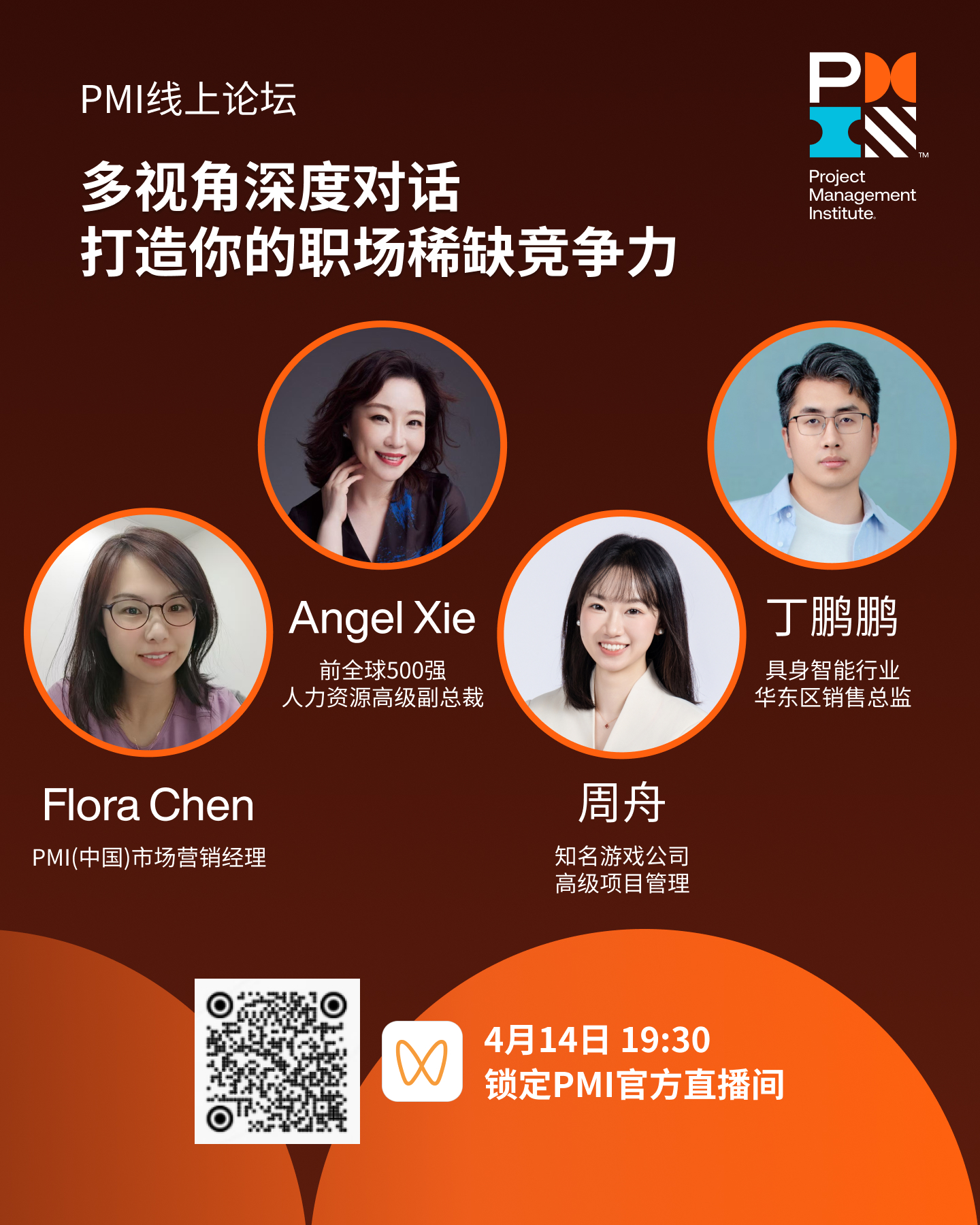 PMI活动-多视角深度对话：打造你的职场稀缺竞争力1.jpg