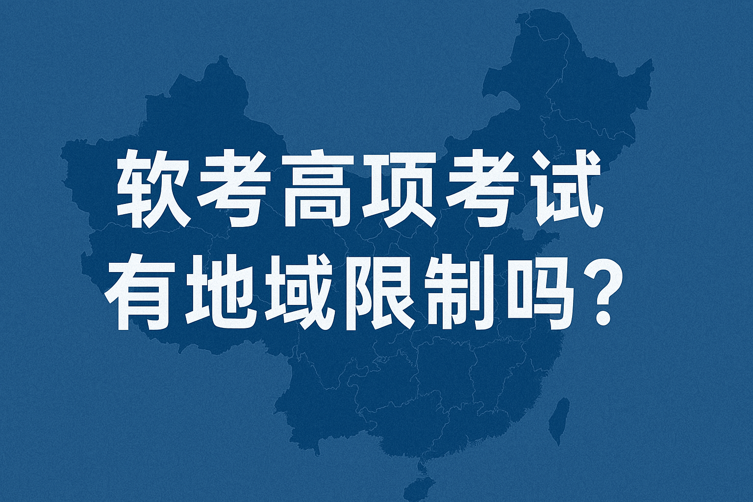 软考高项考试有地域限制吗？.png