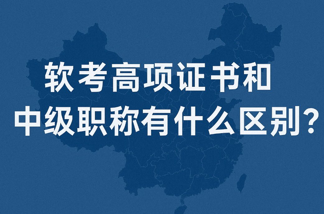 软考高项证书和中级职称有什么区别1.png