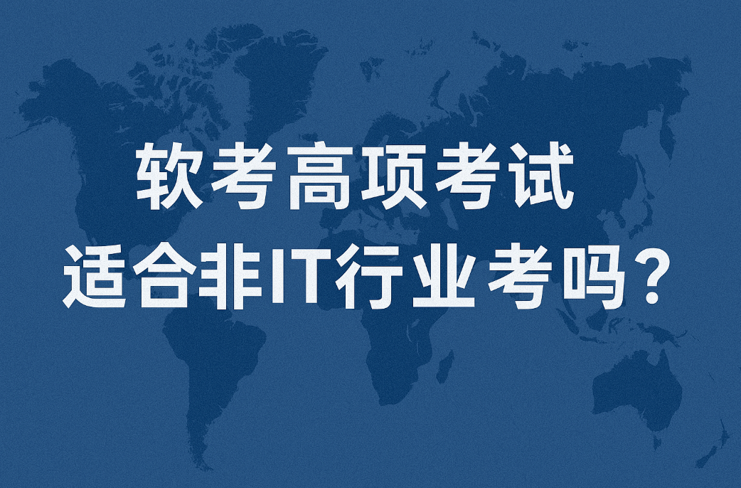 软考高项考试适合非IT行业考吗1.png