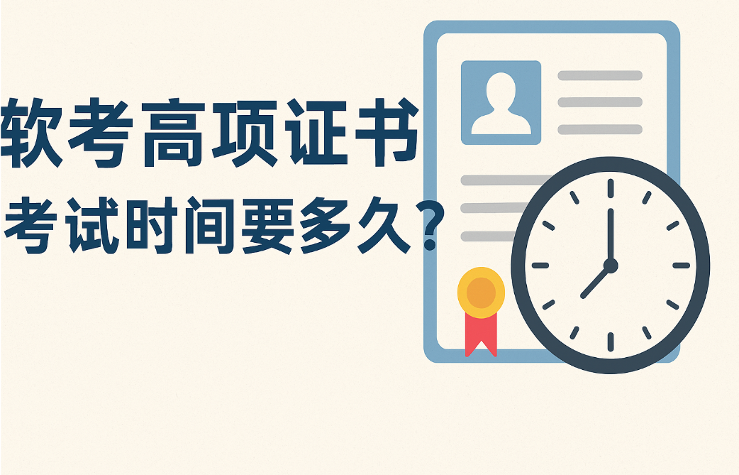 软考高项证书考试时间要多久.png