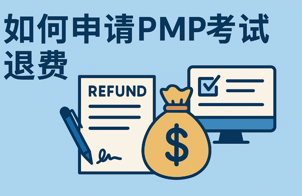 如何申请PMP考试退费.png