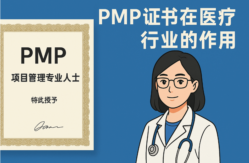 PMP证书在医疗行业的作用.png