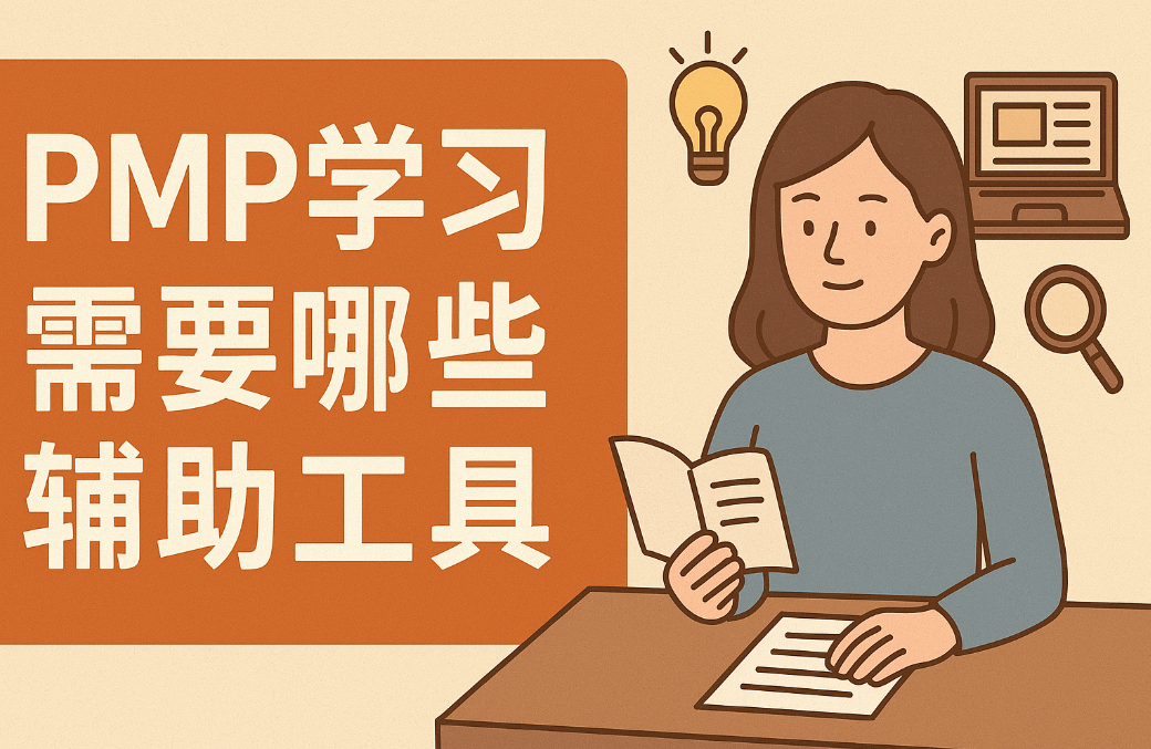 PMP学习需要哪些辅助工具.png