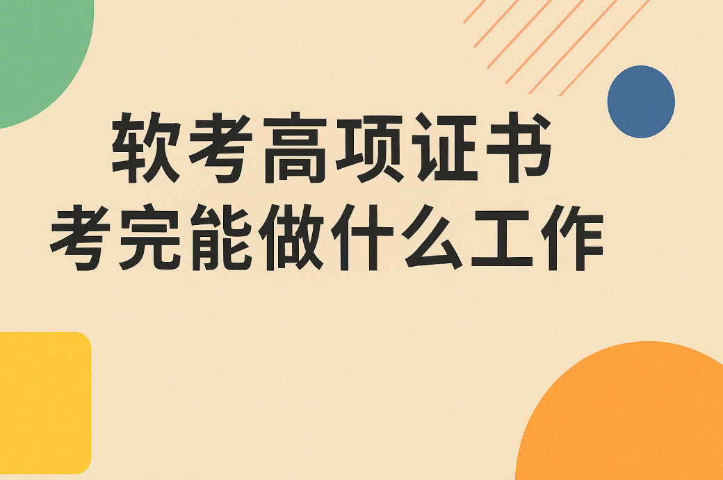 软考高项证书考完能做什么工作.png