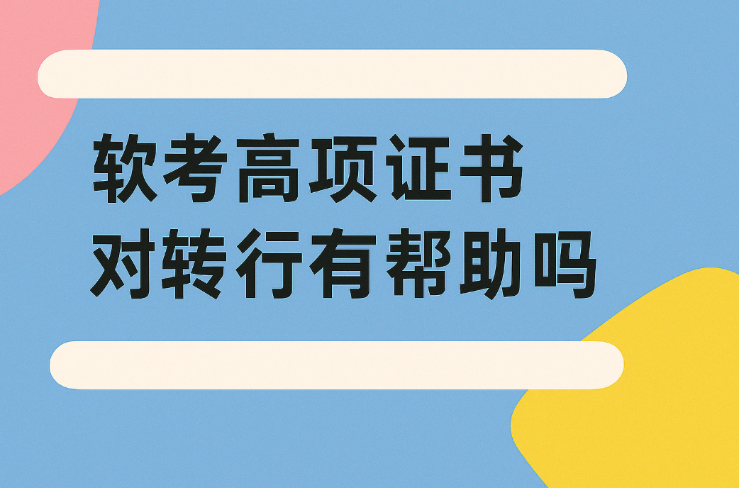 软考高项证书对转行有帮助吗.png