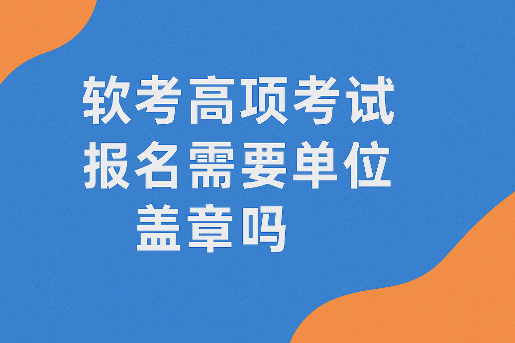 软考高项考试报名需要单位盖章吗.png