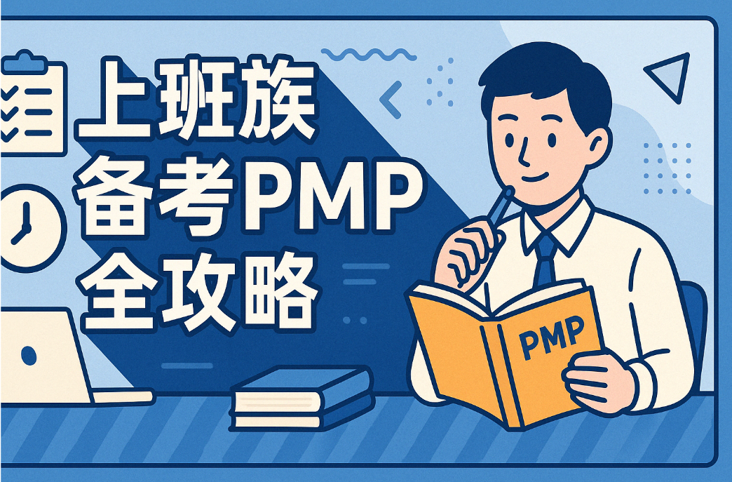 上班族备考PMP全攻略.png