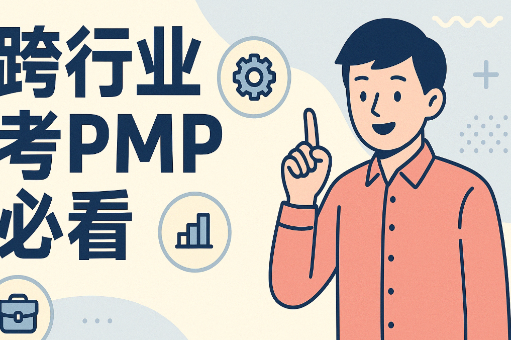 跨行业考PMP必看.png