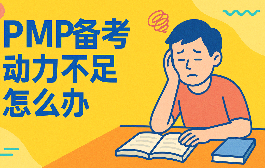 PMP备考动力不足怎么办.png