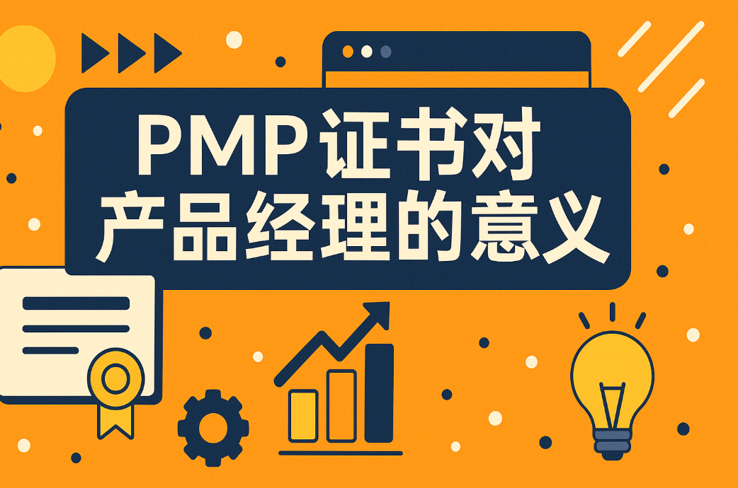 PMP证书对产品经理的意义.png