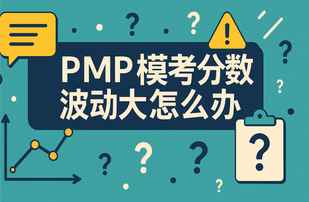 PMP模考分数波动大怎么办.png