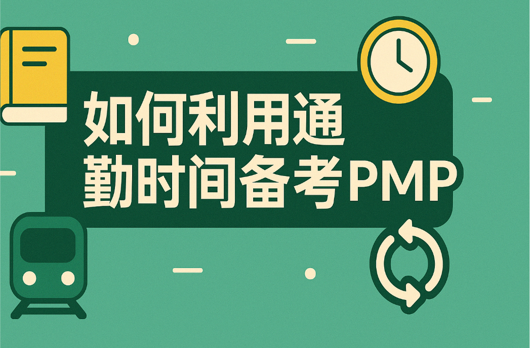 如何利用通勤时间备考PMP.png