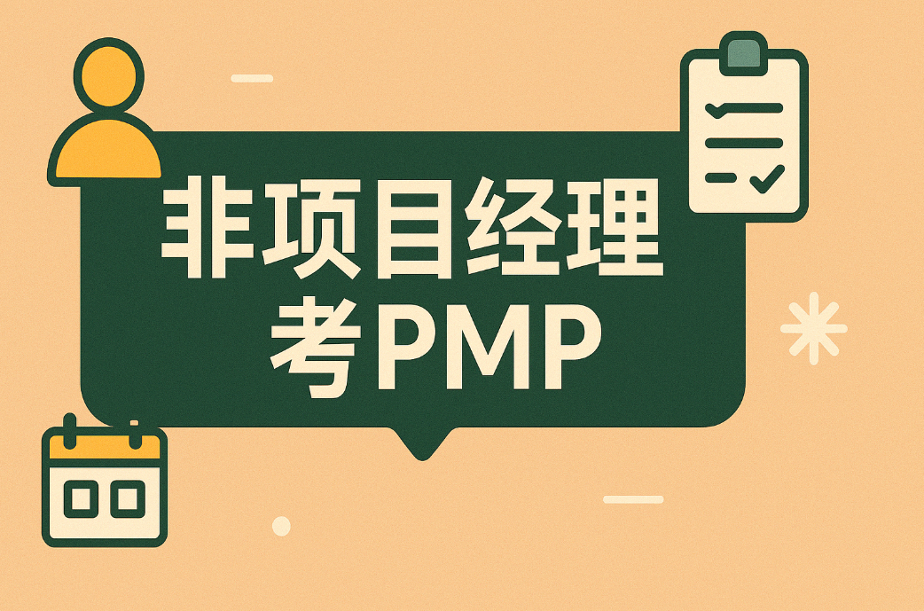 非项目经理考PMP.png