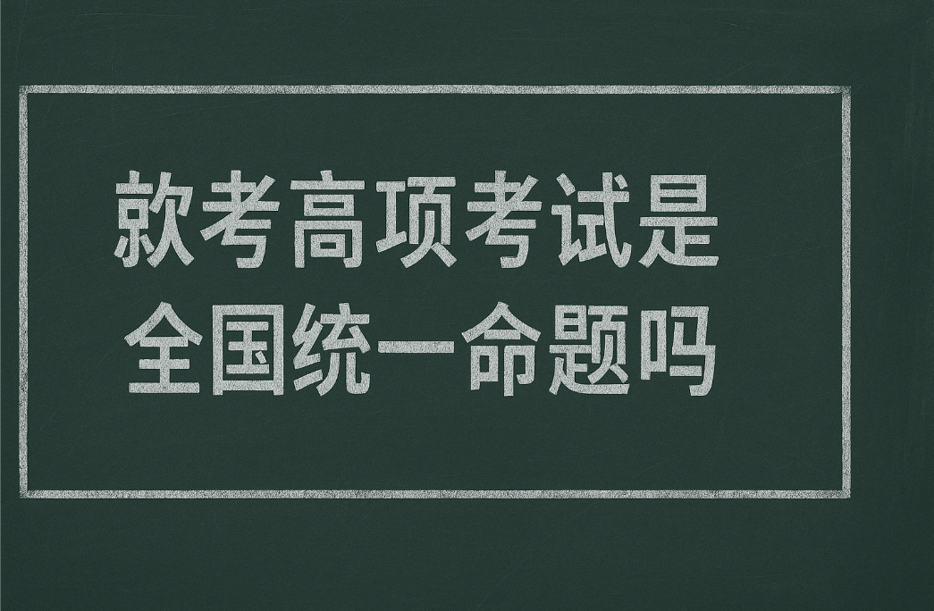 软考高项考试是全国统一命题吗.png