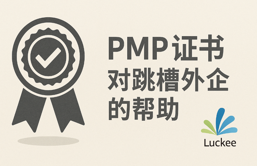 PMP证书对跳槽外企的帮助.png