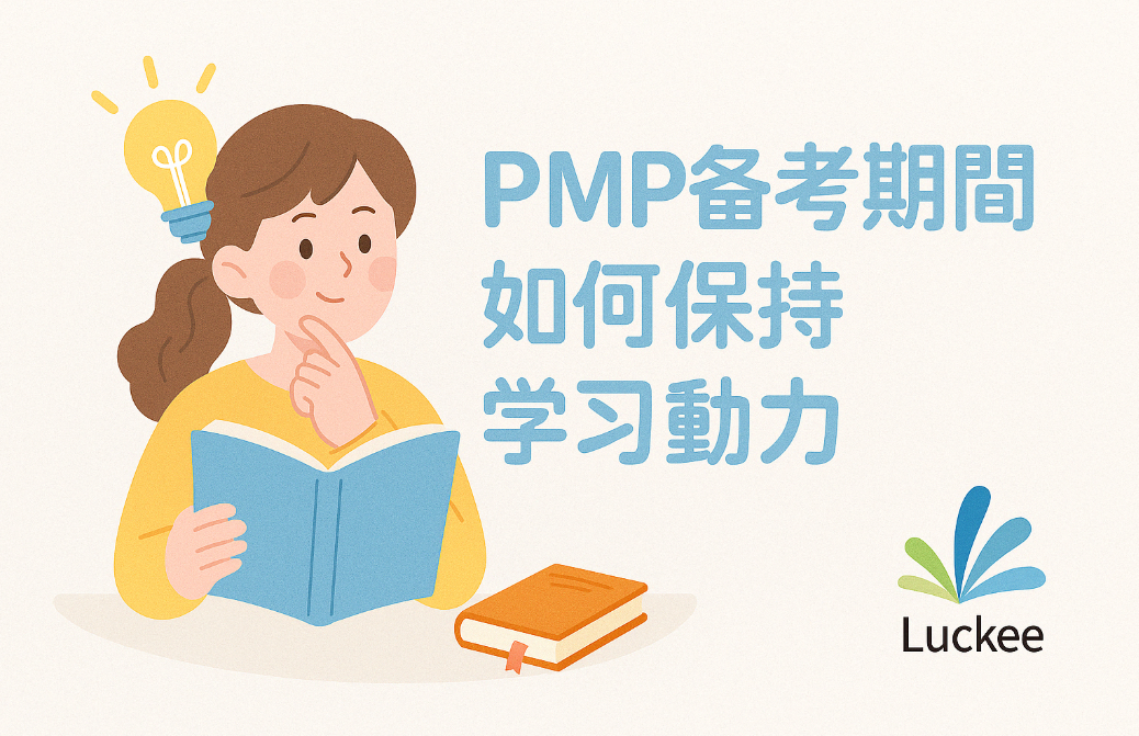 PMP备考期间如何保持学习动力.png