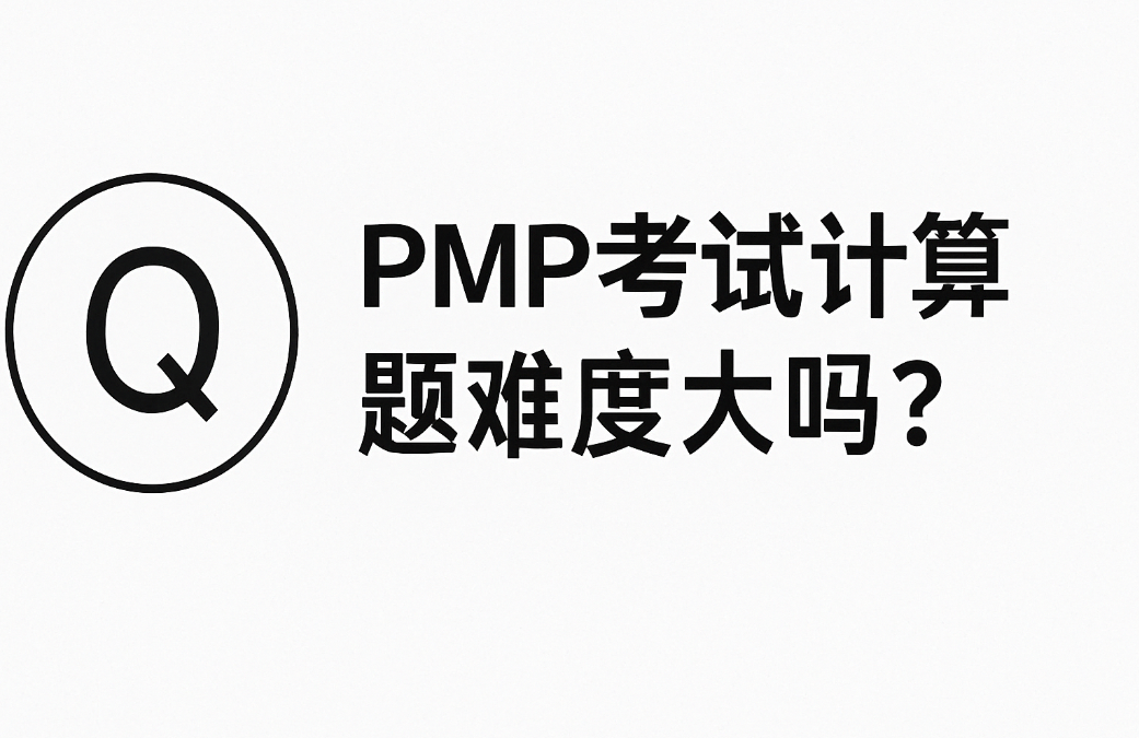 PMP考试计算题难度大吗.png