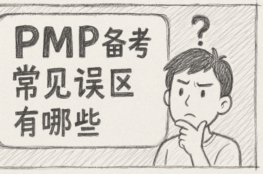 PMP备考常见误区有哪些.png