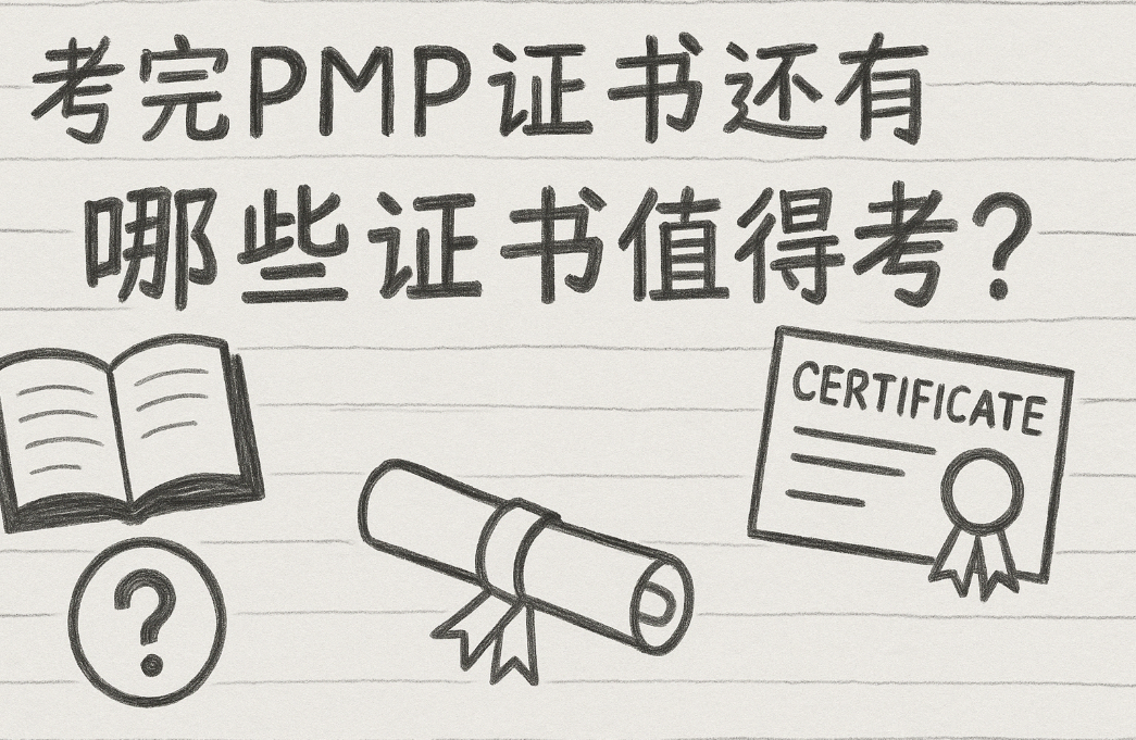 考完PMP证书还有哪些证书值得考.png