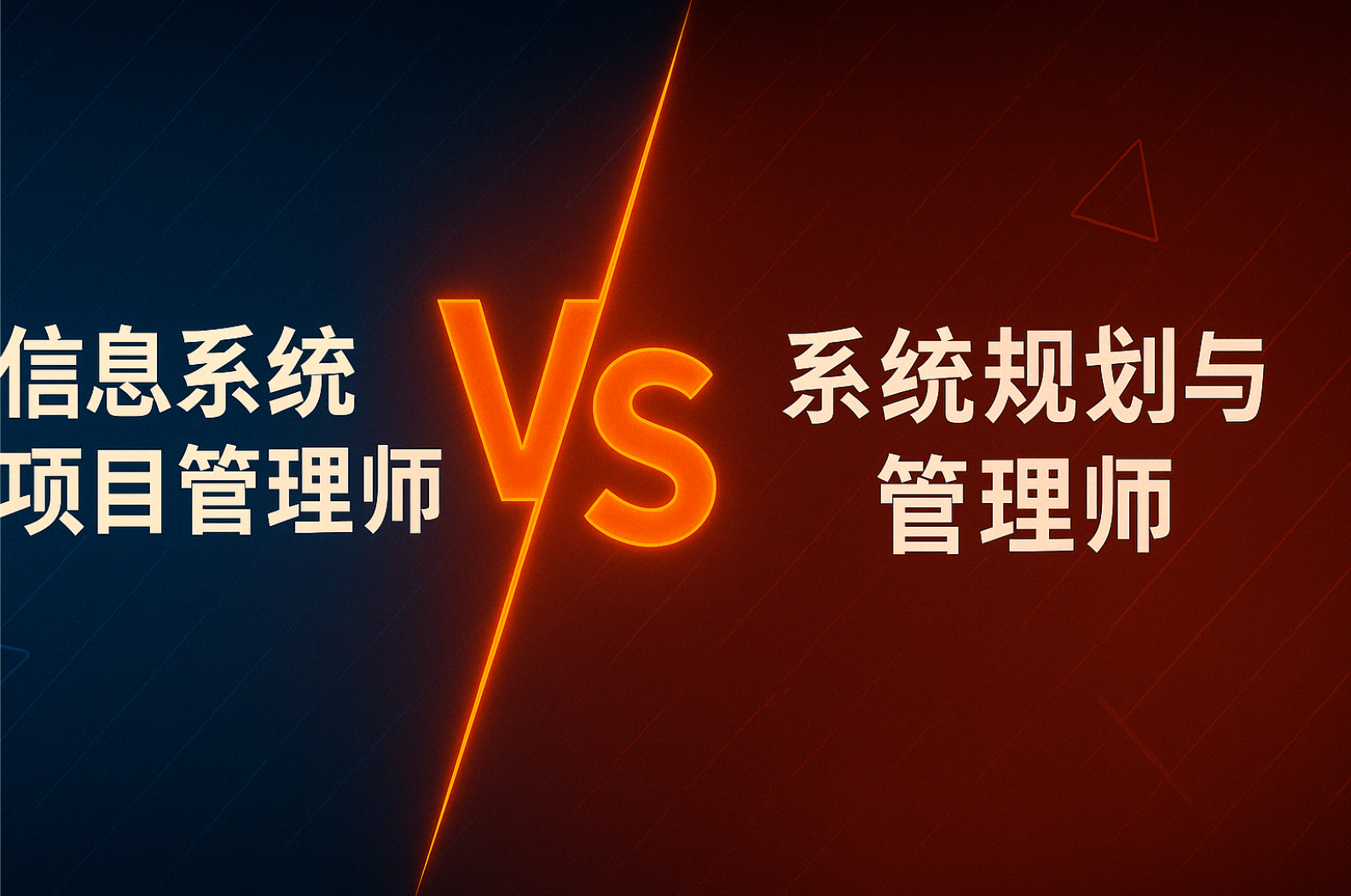 信息系统项目管理师VS系统规划与管理师.png