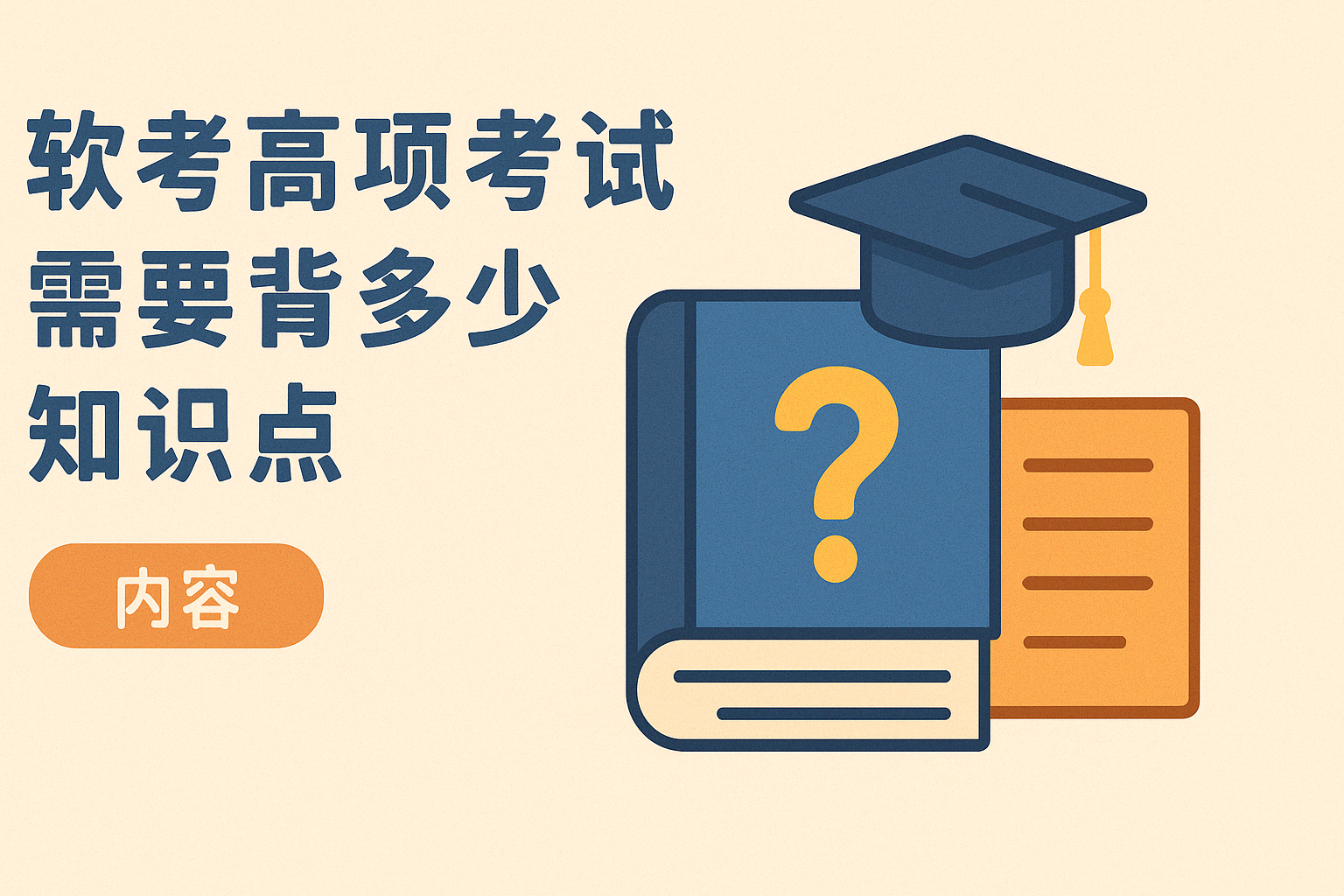 软考高项考试需要背多少知识点.png