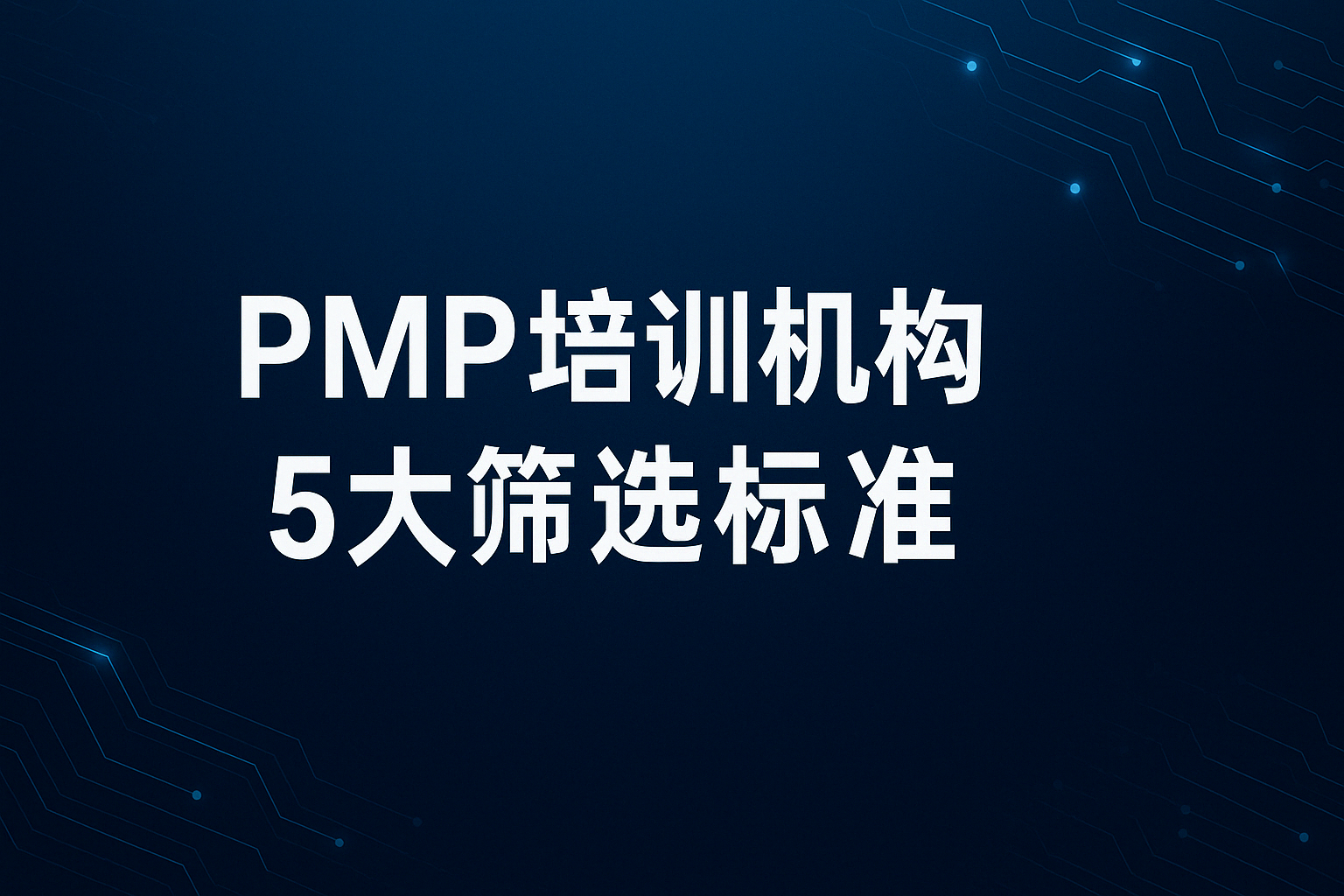 PMP培训机构5大筛选标准.png