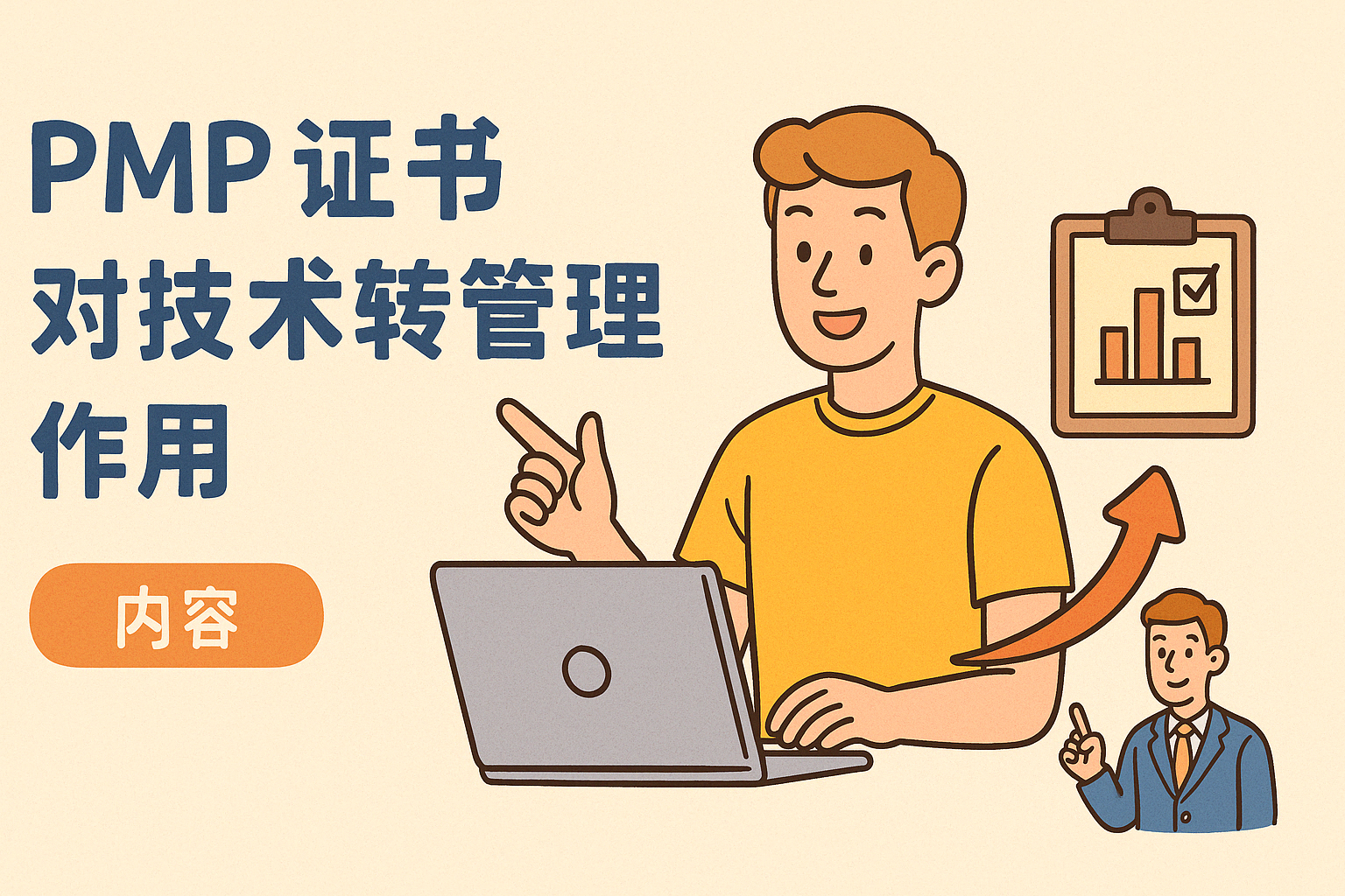 PMP证书对技术转管理作用.png