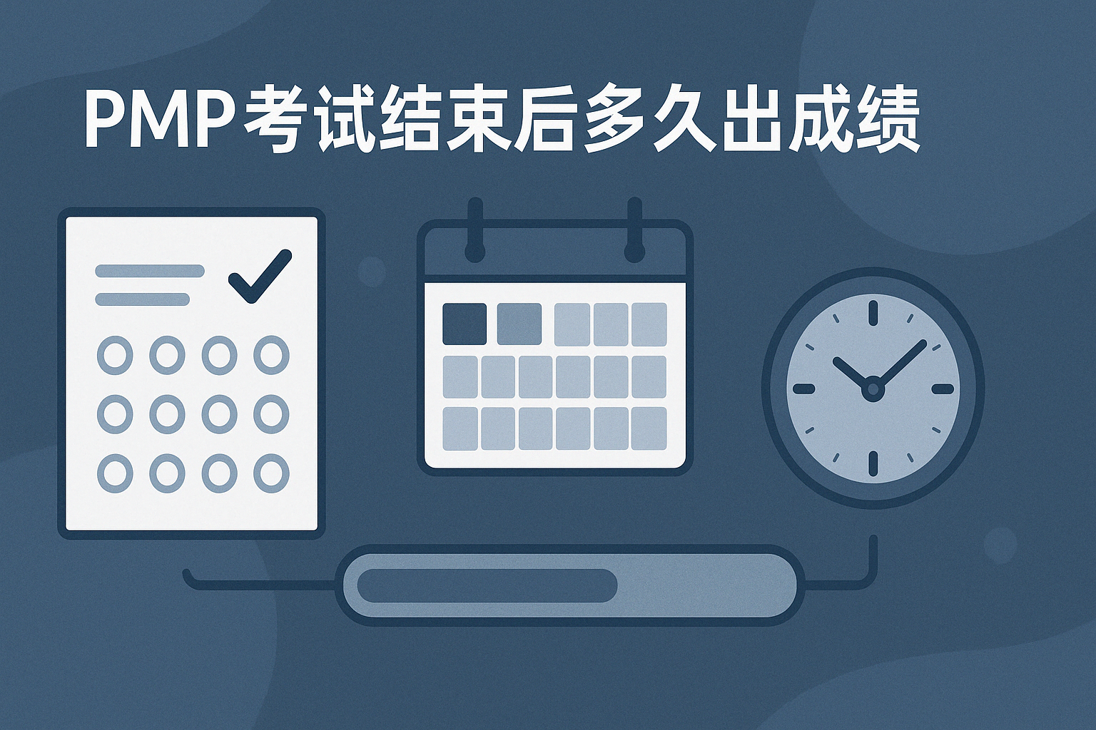 PMP考试结束后多久出成绩.png