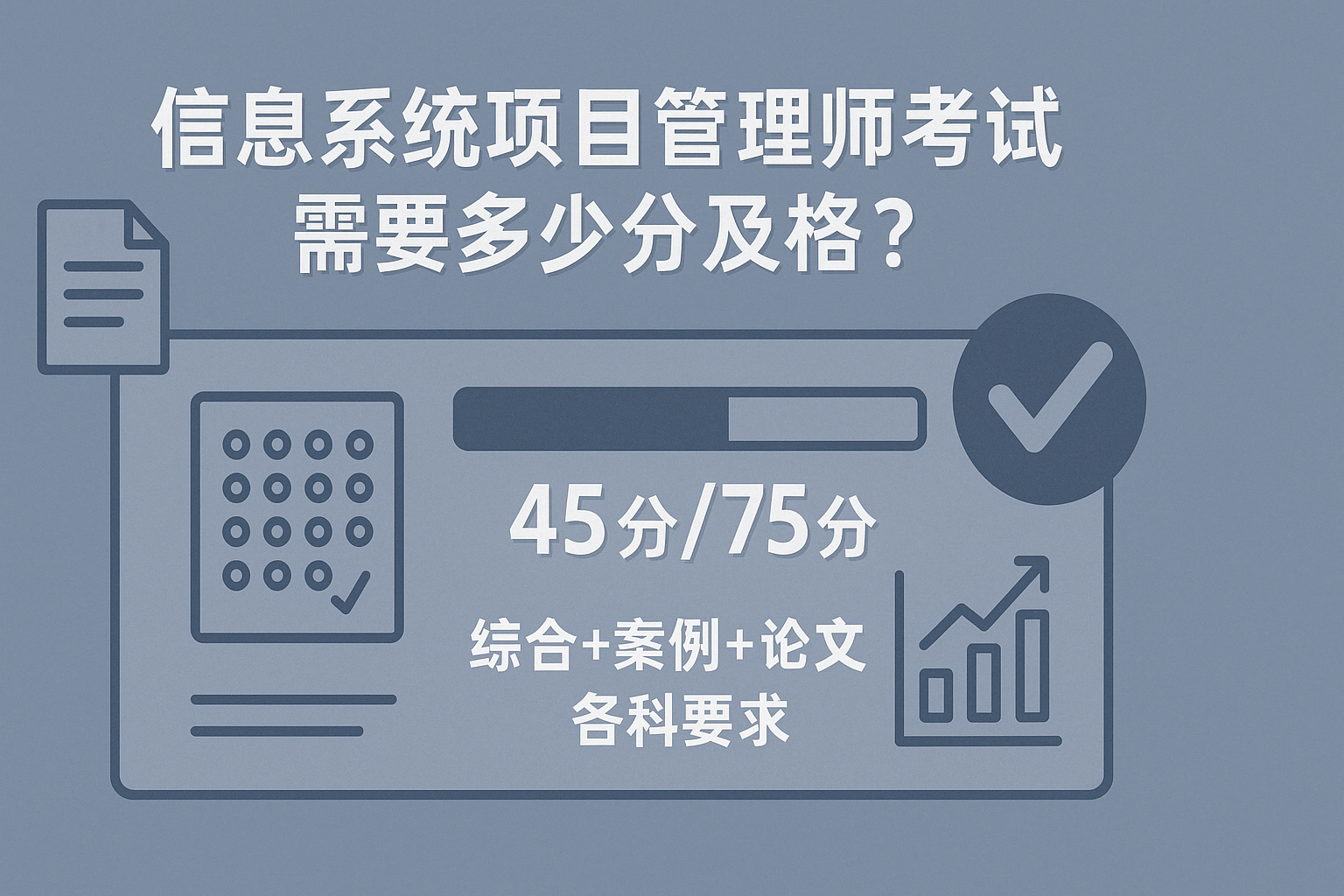 信息系统项目管理师考试需要多少分及格.png