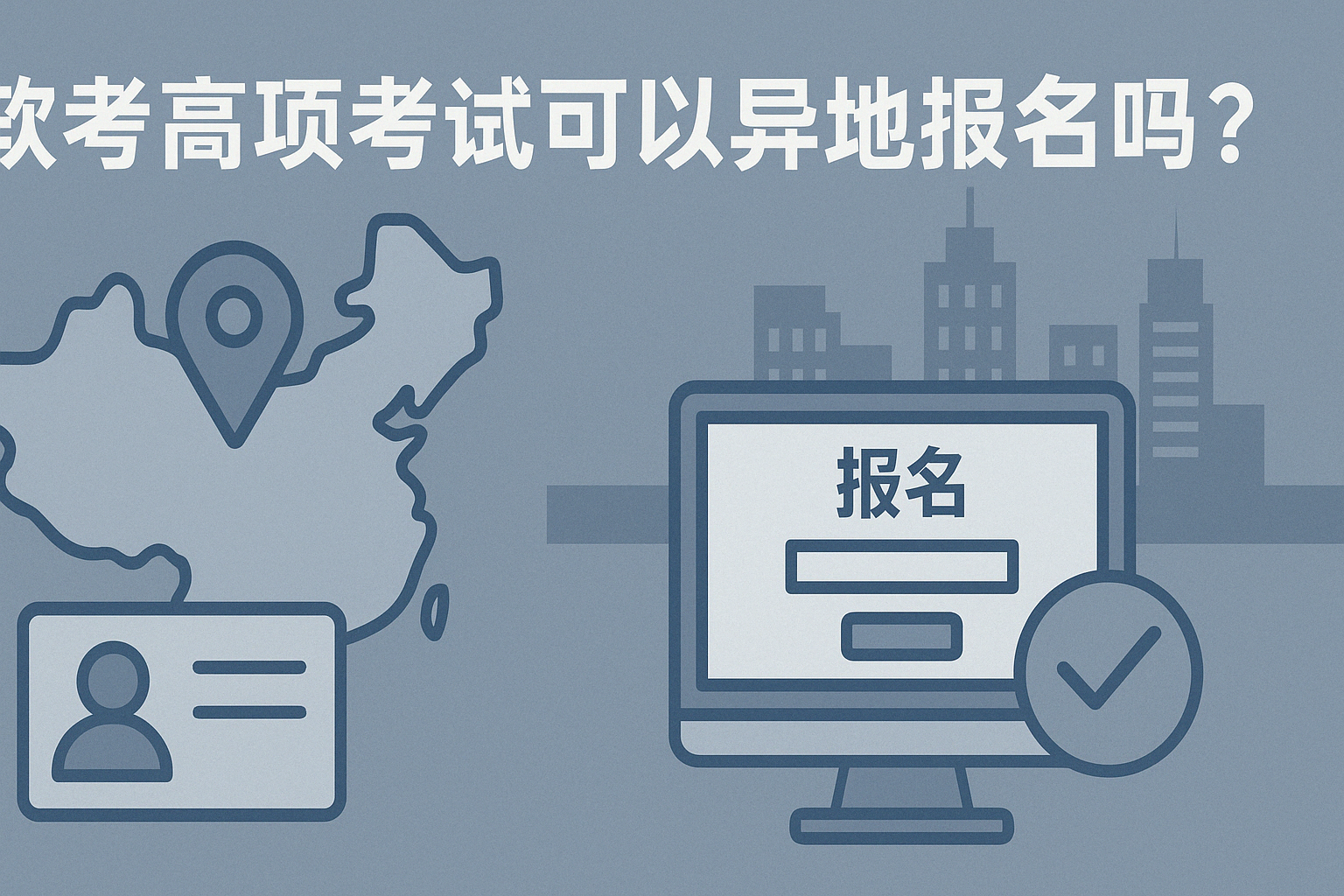 软考高项考试可以异地报名吗.png
