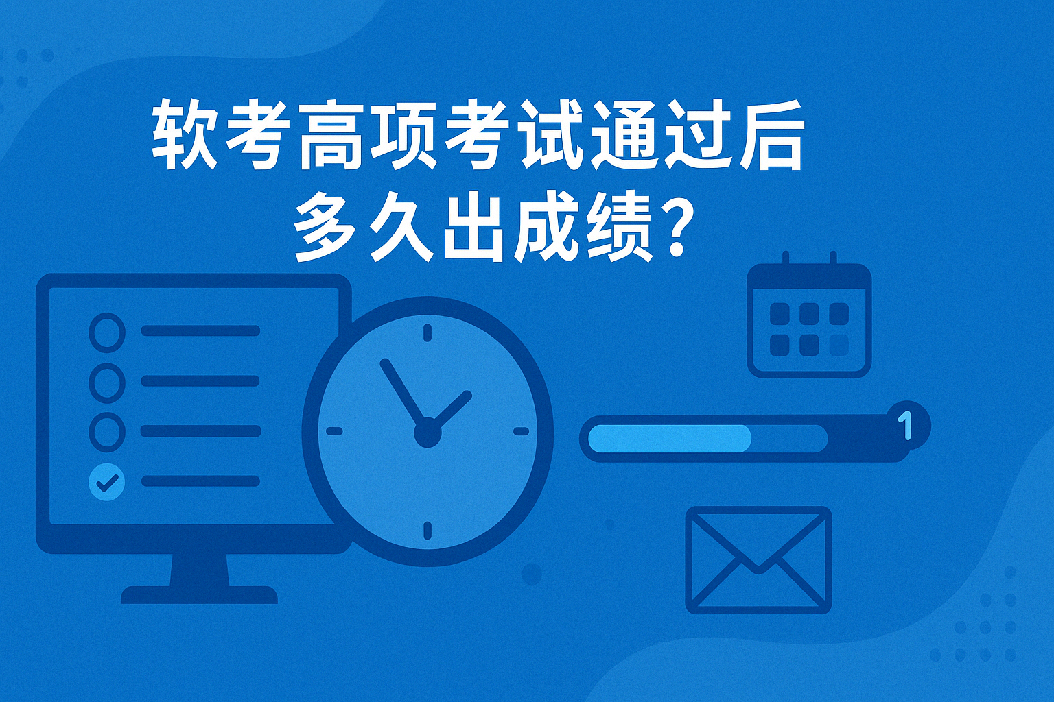 软考高项考试通过后多久出成绩.png