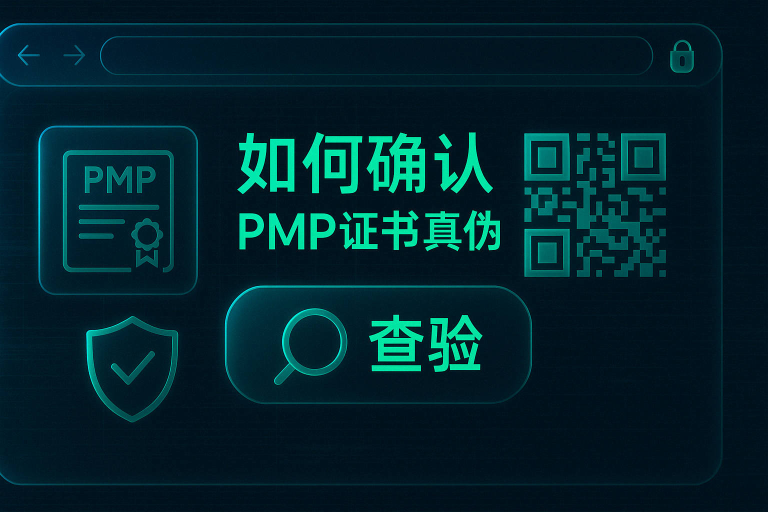 如何确认PMP证书真伪.png