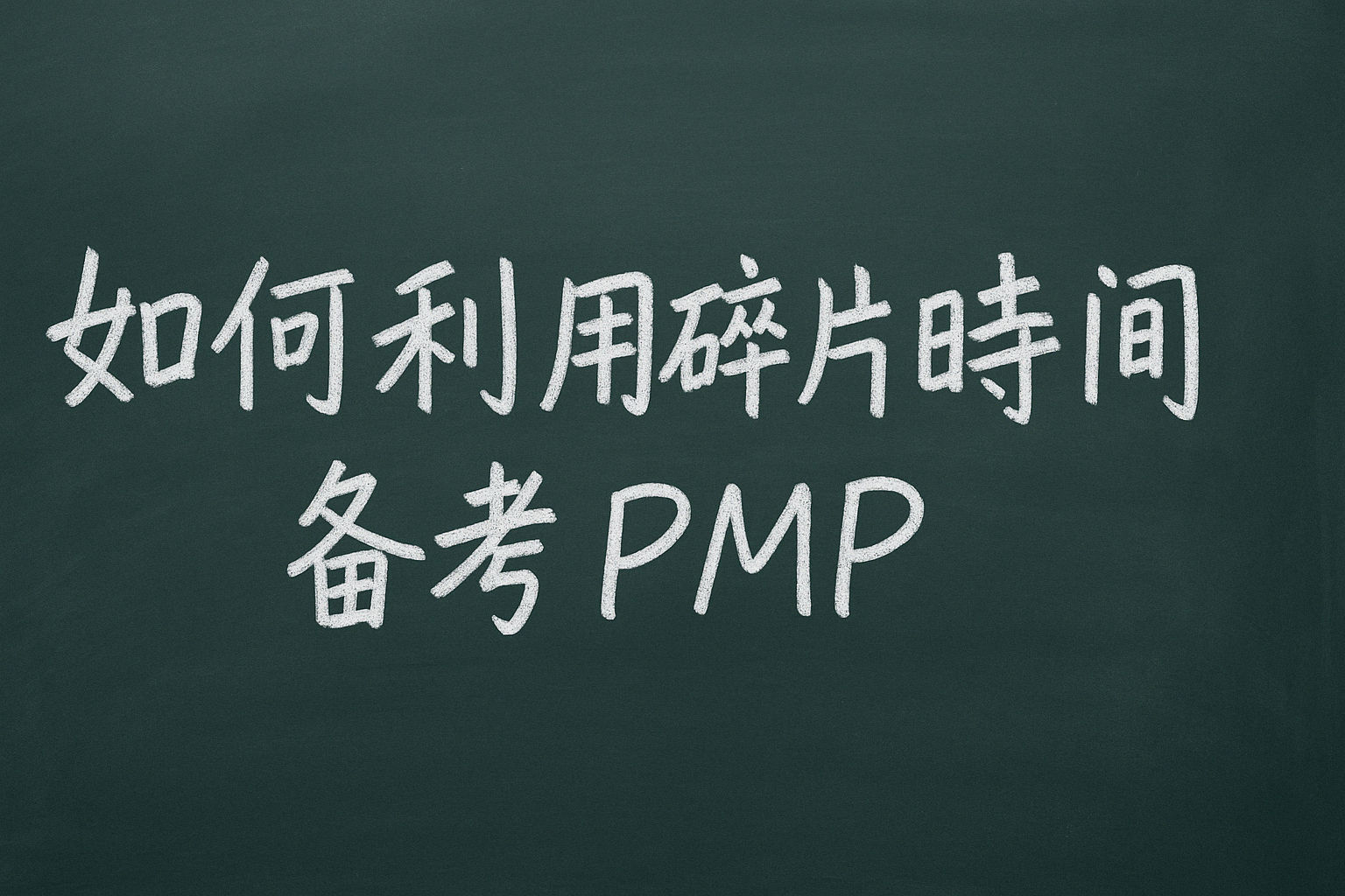 如何利用碎片时间备考PMP.png
