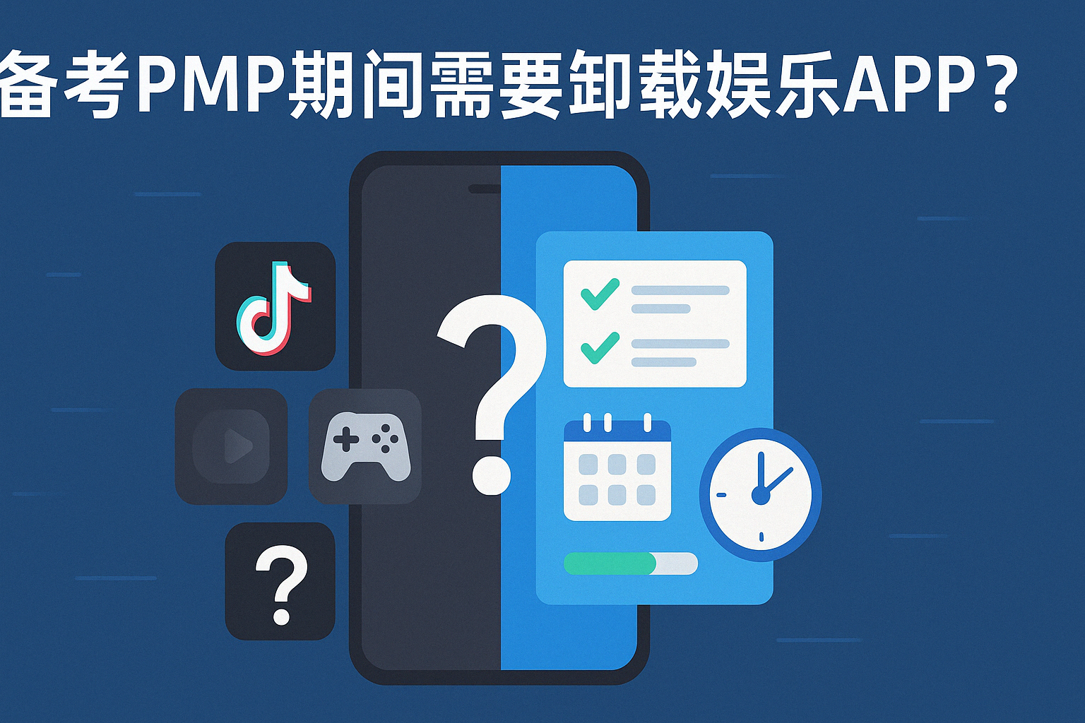 备考PMP期间需要卸载娱乐APP吗.png