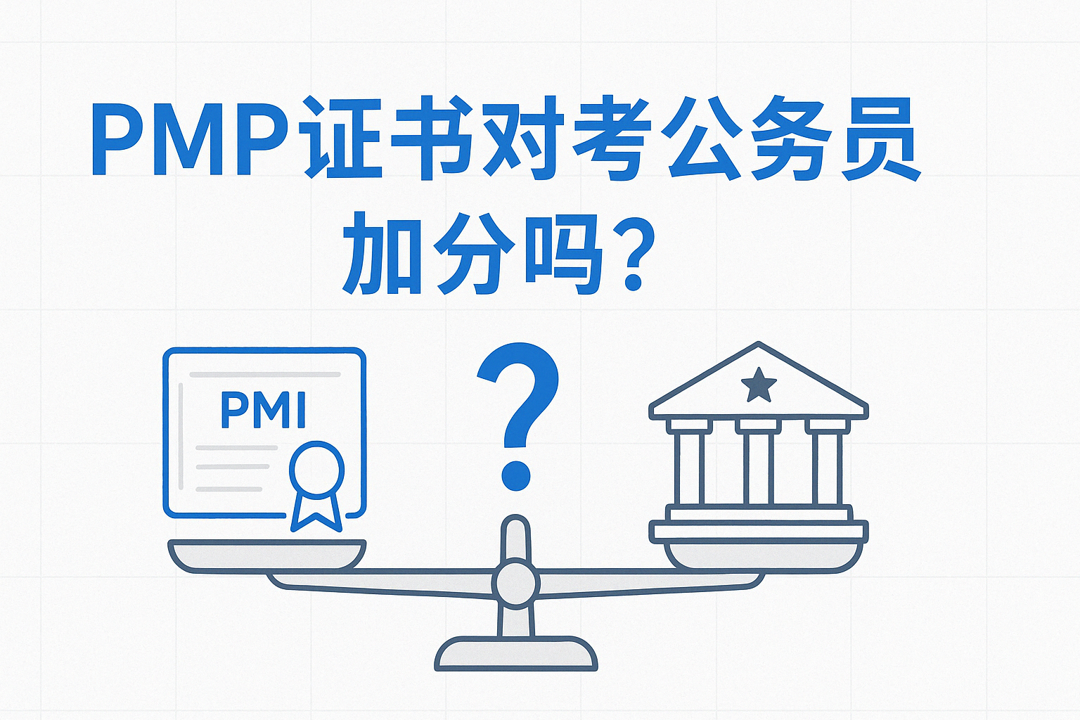 PMP证书对考公务员加分吗.png