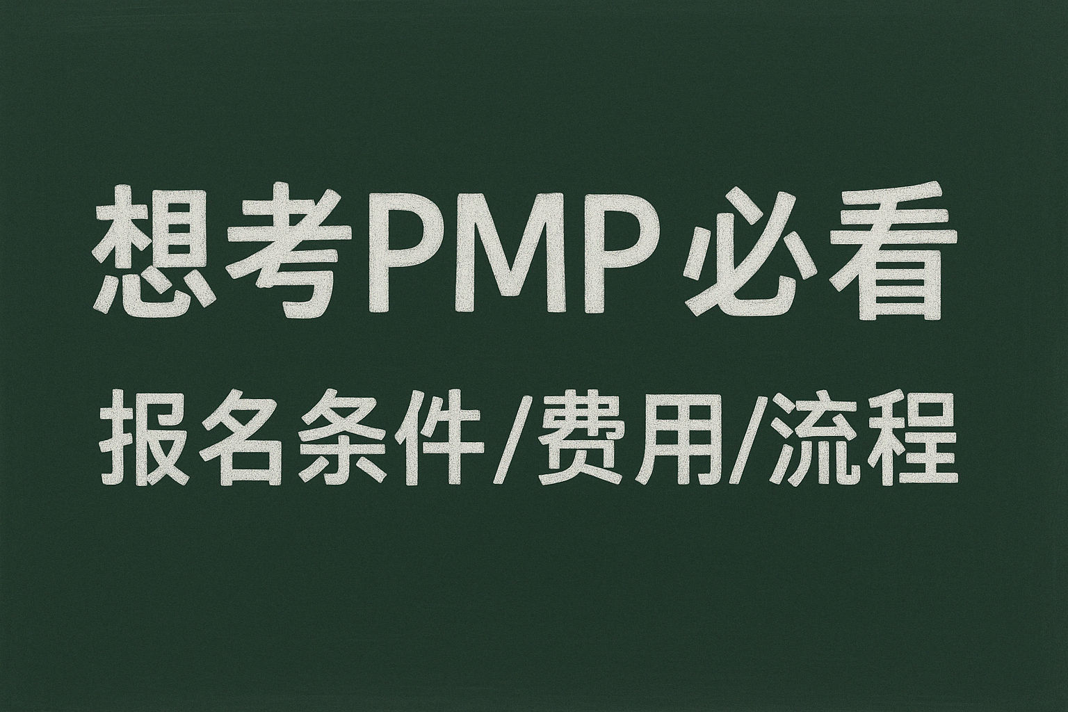 想考PMP必看.png