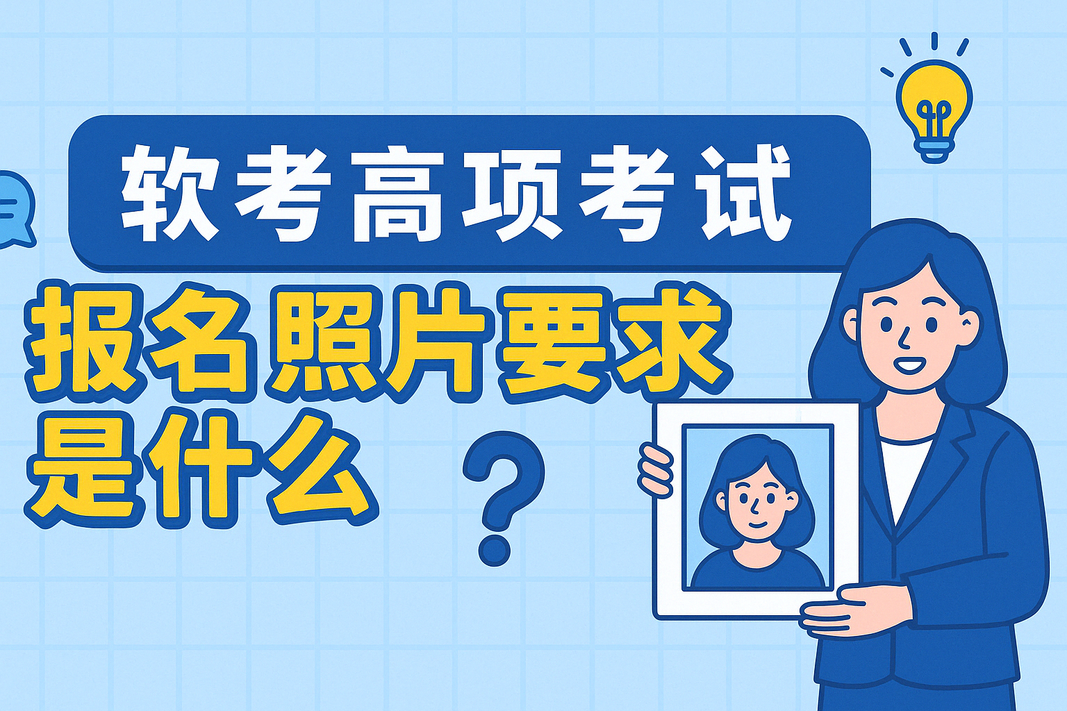 软考高项考试报名照片要求是什么.png