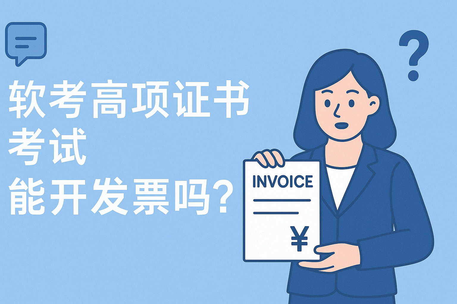 软考高项证书考试能开发票吗.png