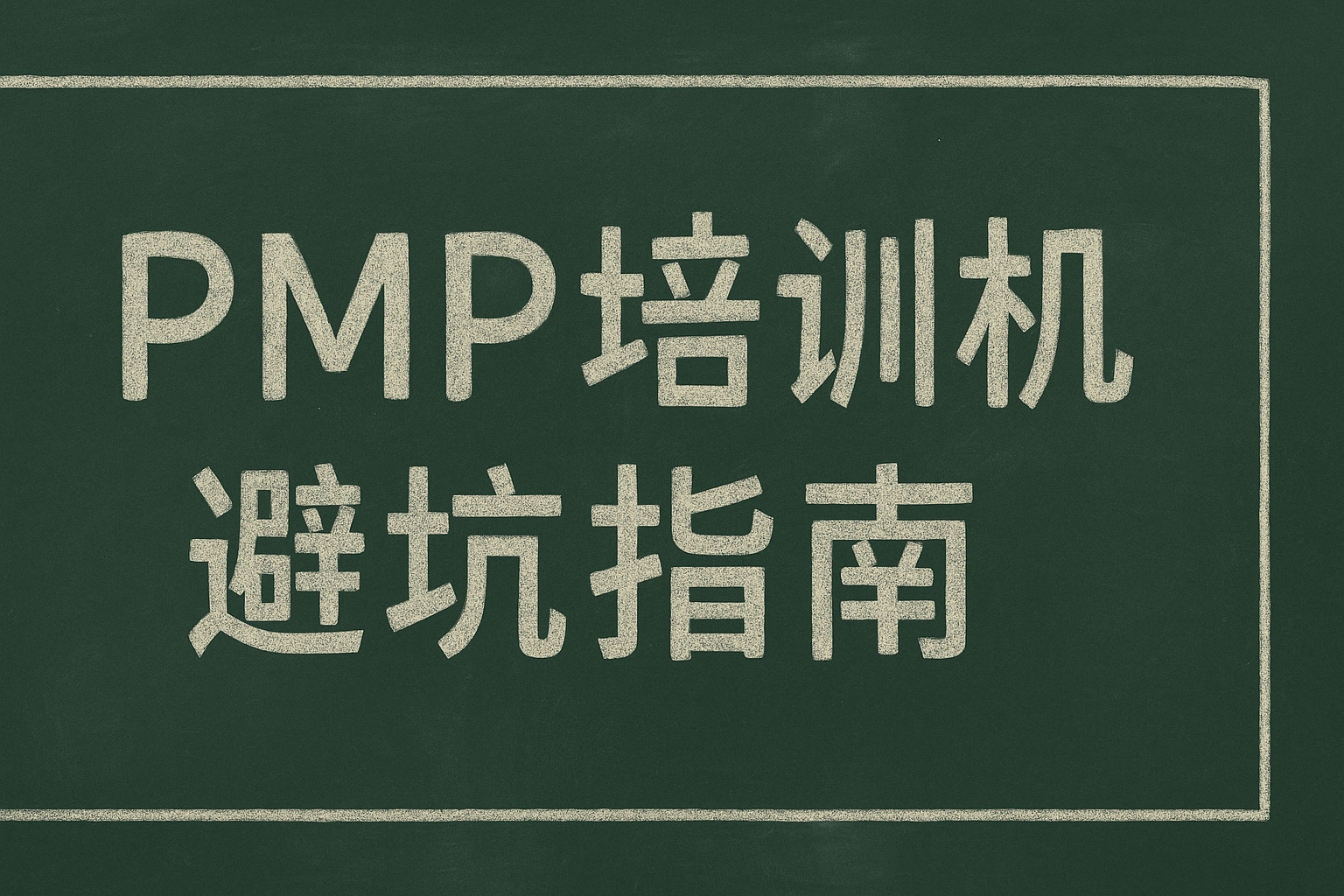 PMP培训机构避坑指南.png