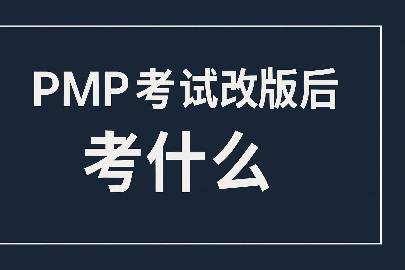 PMP考试改版后考什么.png