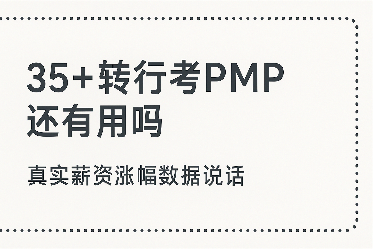 35+转行考PMP还有用吗.png