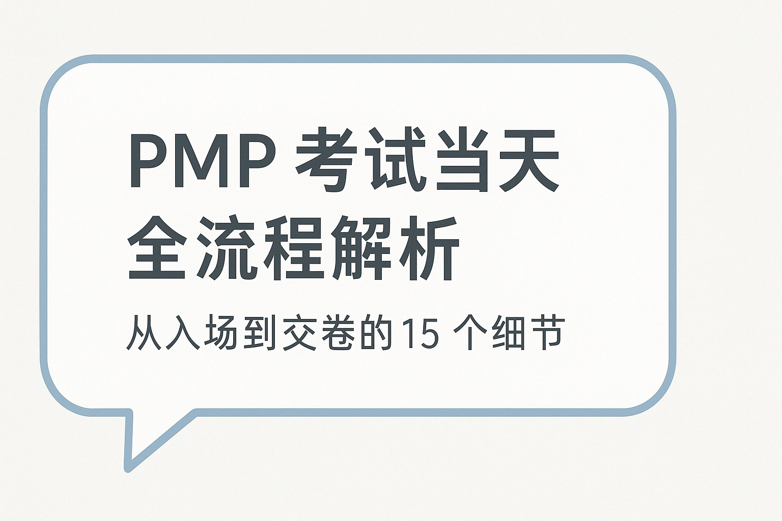 PMP考试当天全流程解析.png
