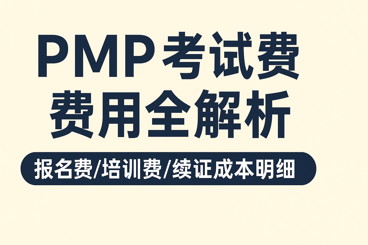 PMP考试费用全解析1.png