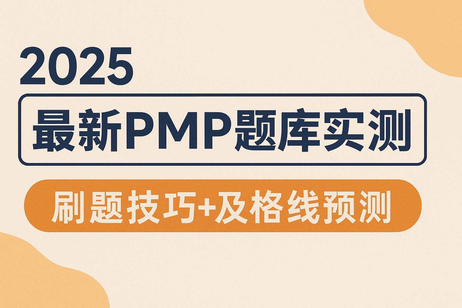 2025最新PMP题库实测.png