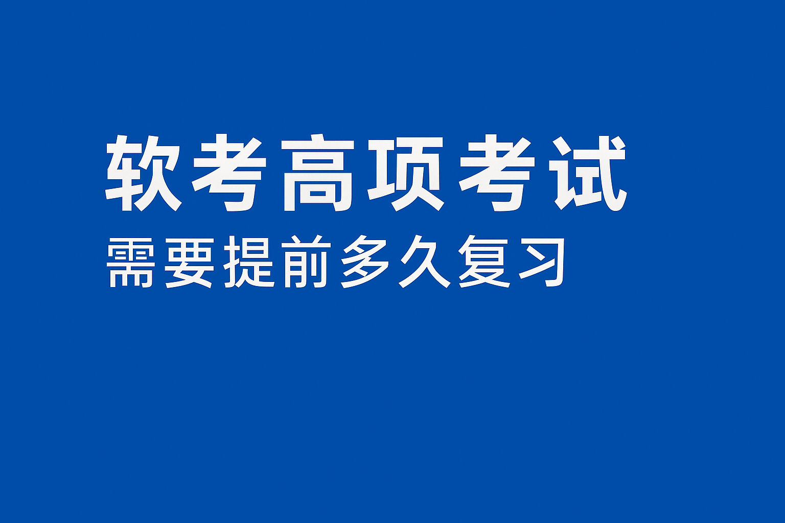 软考高项考试需要提前多久复习.png