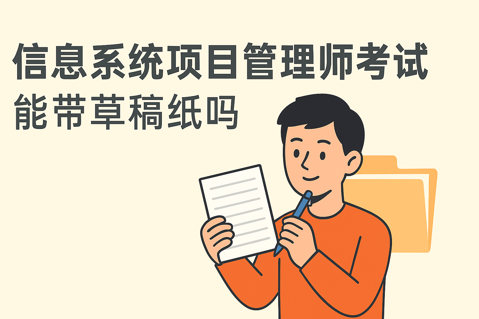 信息系统项目管理师考试能带草稿纸吗.png