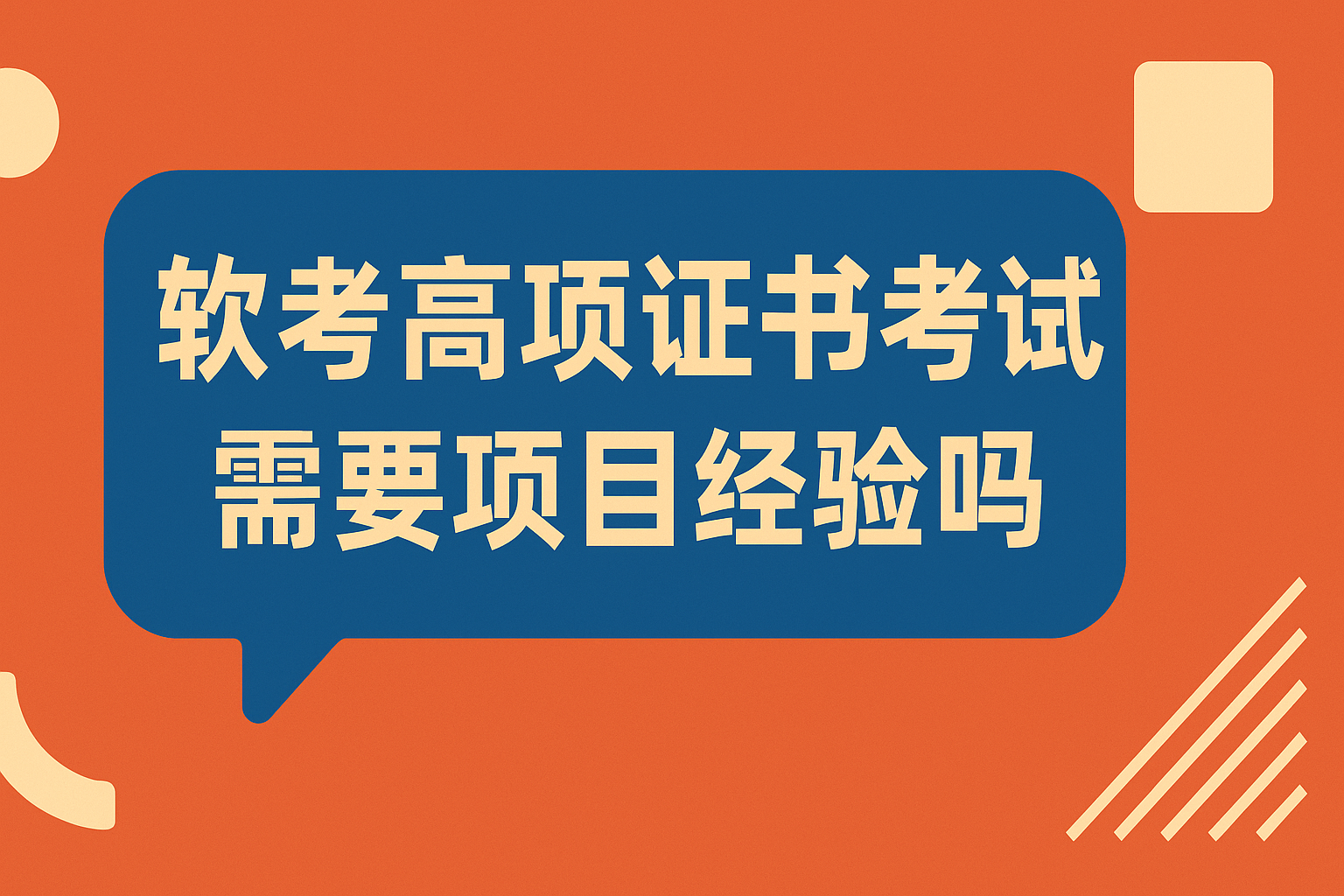 软考高项证书考试需要项目经验吗.png